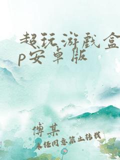 超玩游戏盒app安卓版