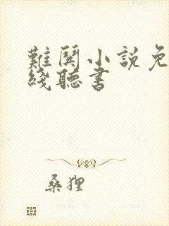 难哄小说免费在线听书