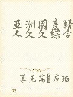 亚洲国产精品成人久久综合