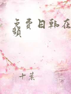 免费日韩在线视频