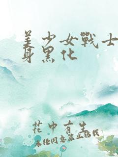 美少女战士被附身黑化