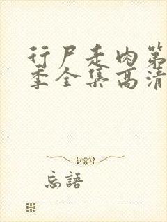 行尸走肉第十二季全集高清在线观看