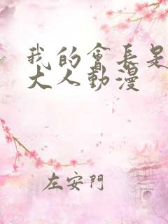 我的会长是女仆大人动漫