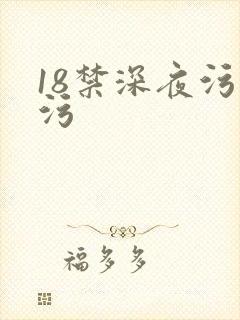 18禁深夜污污污