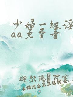 少妇一级淫片aaa免费看