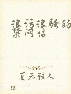 很污很骚的18禁网站