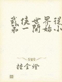 武侠世界从天下第一开始小说