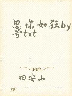 思你如狂by碎兮txt