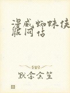 漫威蜘蛛侠2官版网站