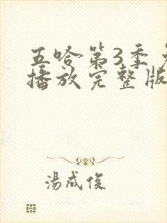 五哈第3季免费播放完整版高清