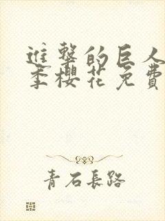 进击的巨人最4季樱花免费版