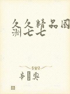 久久精品国产亚洲七七