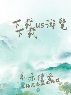 下载us游览器 下载