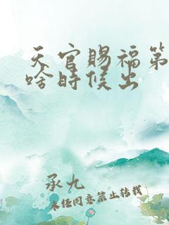 天官赐福第二季啥时候出