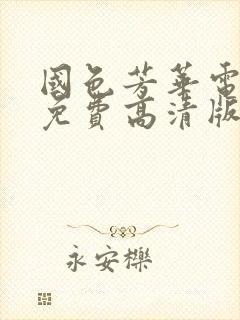 国色芳华电视剧免费高清版