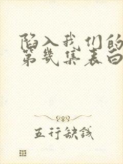 陷入我们的热恋第几集表白