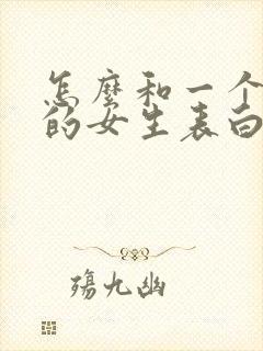 怎么和一个喜欢的女生表白情话