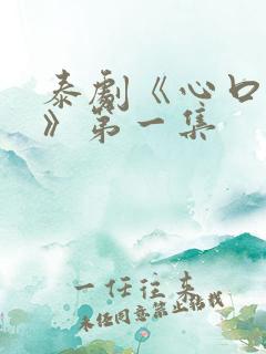 泰剧《心口不一》第一集