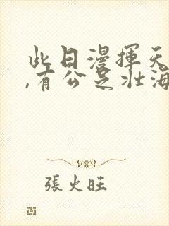 此日漫挥天下泪,有公足壮海军威