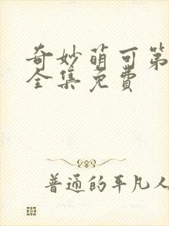 奇妙萌可第5季全集免费