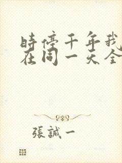 时停千年我被困在同一天全集在线观看