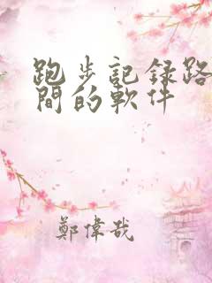 跑步记录路程时间的软件