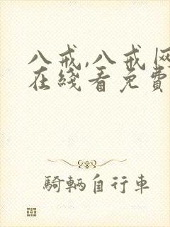 八戒,八戒网剧在线看免费播放