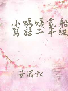 小蚂蚁划船看图写话二年级上