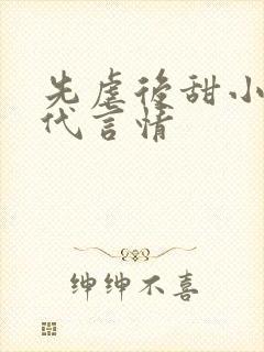 先虐后甜小说现代言情