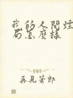 我的人间烟火结局怎么样