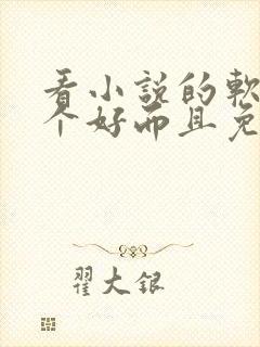 看小说的软件哪个好而且免费 app