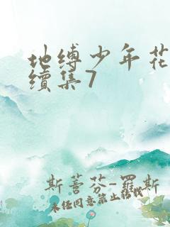 地缚少年花子君续集7