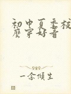 初中夏季校服怎么穿好看