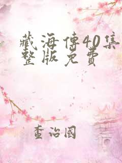 藏海传40集完整版免费