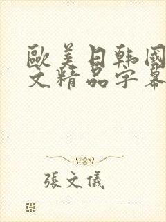 欧美日韩国产中文精品字幕自在自线