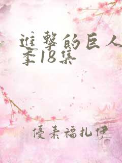 进击的巨人第三季18集