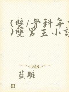 (双/骨科年下)双男主小说