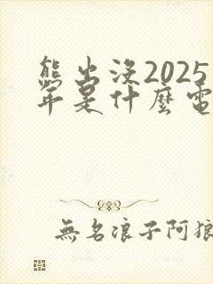 熊出没2025年是什么电影