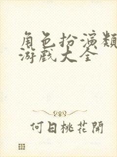 角色扮演类网络游戏大全