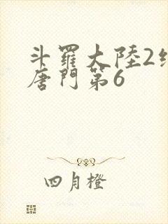 斗罗大陆2绝世唐门第6