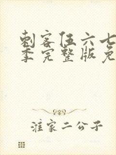 刺客伍六七第4季完整版免费播放