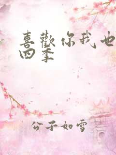 喜欢你我也是第四季