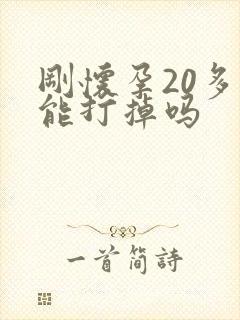 刚怀孕20多天能打掉吗