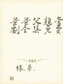 爸爸父亲爹电视剧全集免费看