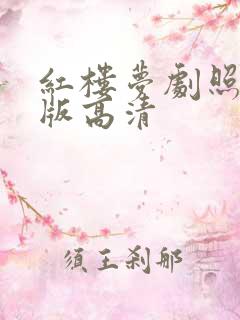 红楼梦剧照87版高清