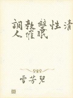 调教双性清冷美人催眠