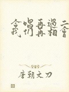 合唱再过二十年我们再相会