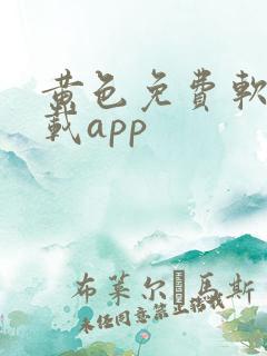 黄色免费软件下载app