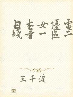 日本女优电影在线看一区二区