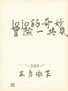 jojo的奇妙冒险一共几季